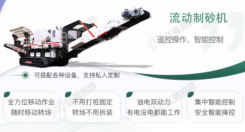 時(shí)產(chǎn)100~150噸流動(dòng)式制砂機(jī)哪個(gè)廠家比較好？?jī)r(jià)格是多少？