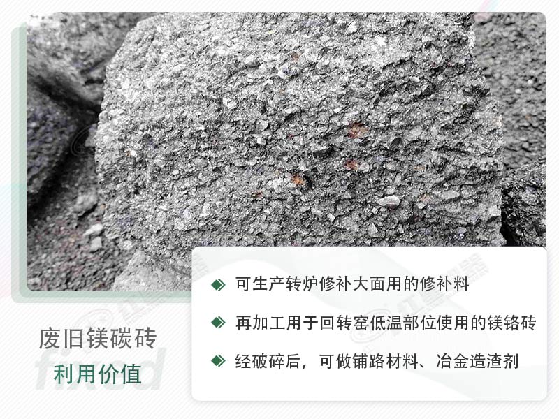 顎破能處理廢鎂碳磚嗎？廢舊鎂碳磚有什么利用價值？
