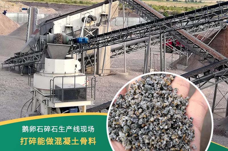 鵝卵石打碎能做混凝土骨料嗎？哪些碎石設備效果好？