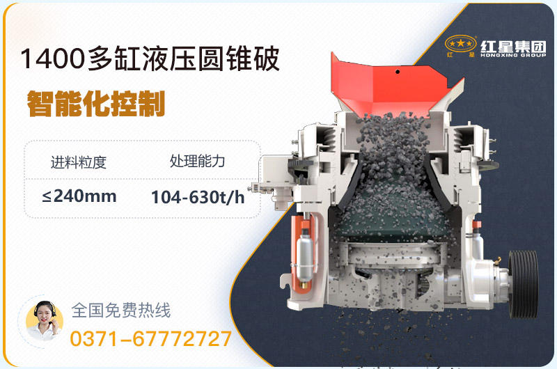 1400圓錐破碎機(jī)型號(hào)參數(shù)，廠家報(bào)價(jià)是多少？