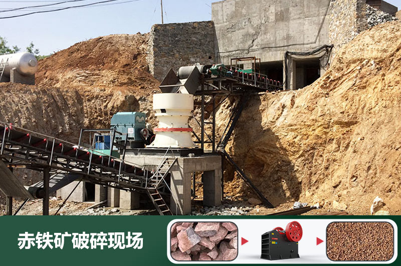 赤鐵礦破碎機(jī)設(shè)備有哪些？圖片及價(jià)格